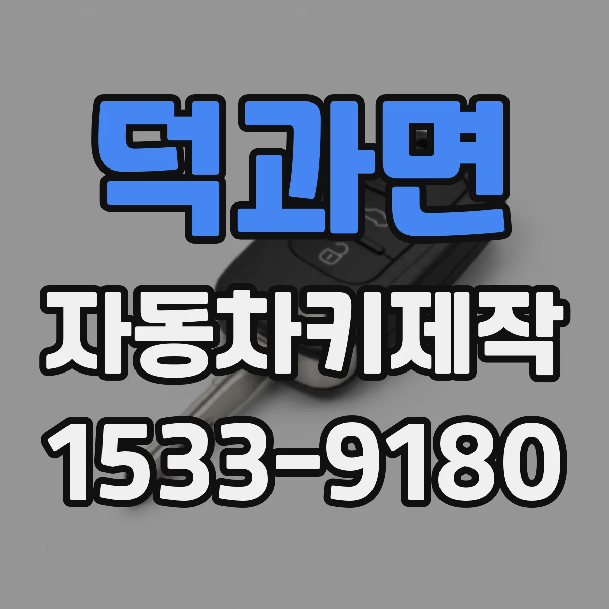 덕과면 자동차키제작