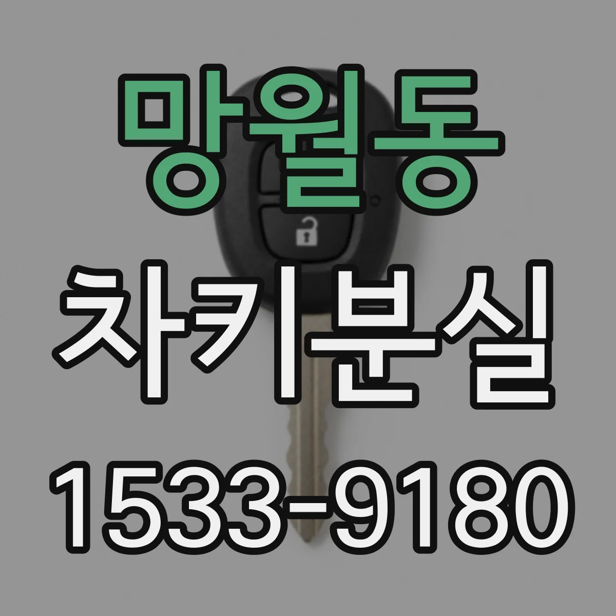망월동 차키분실