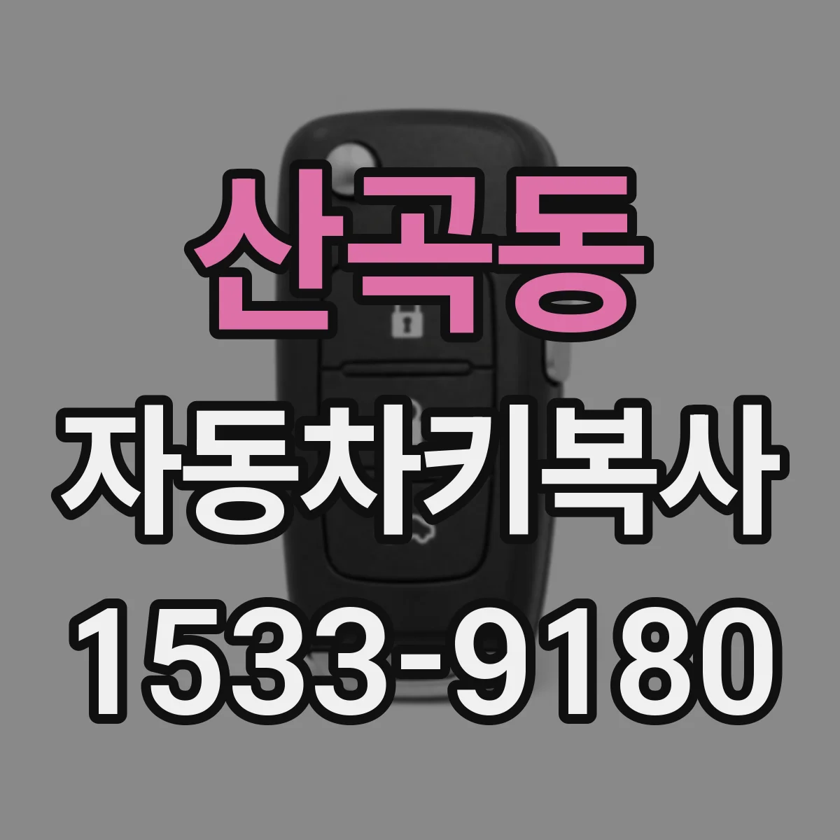 산곡동 자동차키복사