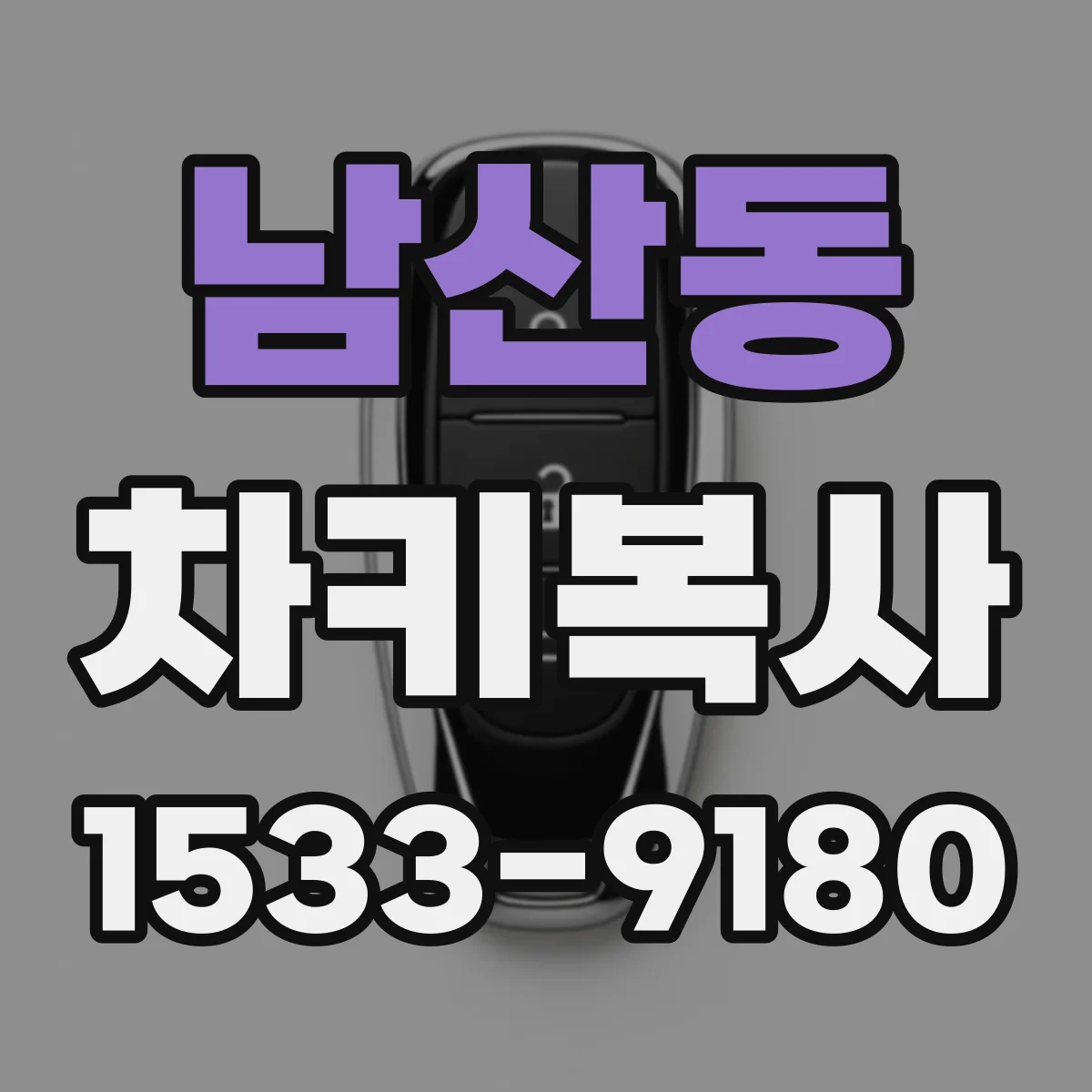 남산동 차키복사