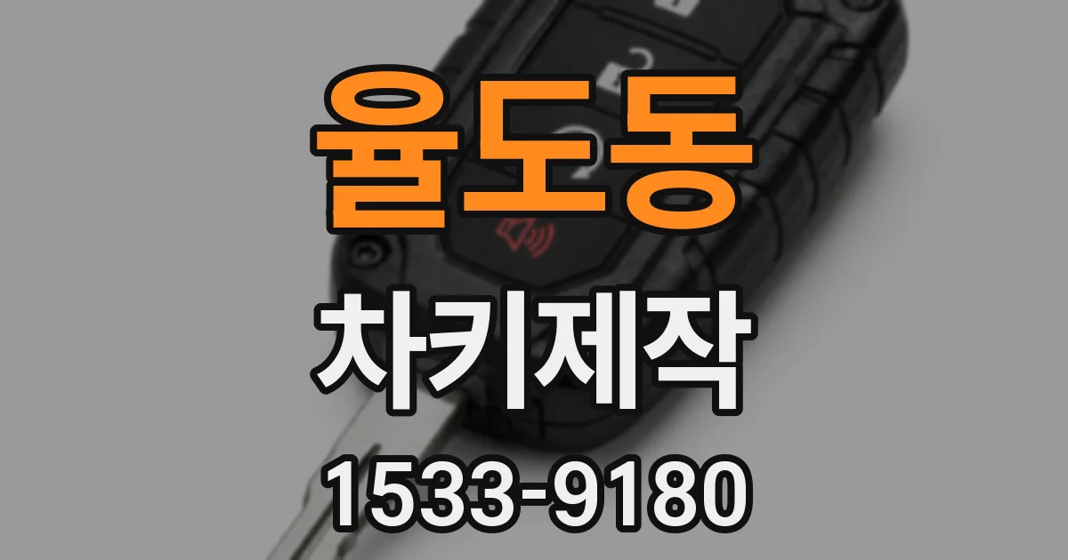율도동 차키제작