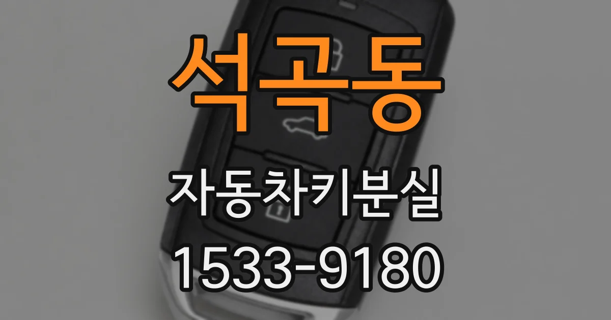 석곡동 자동차키분실