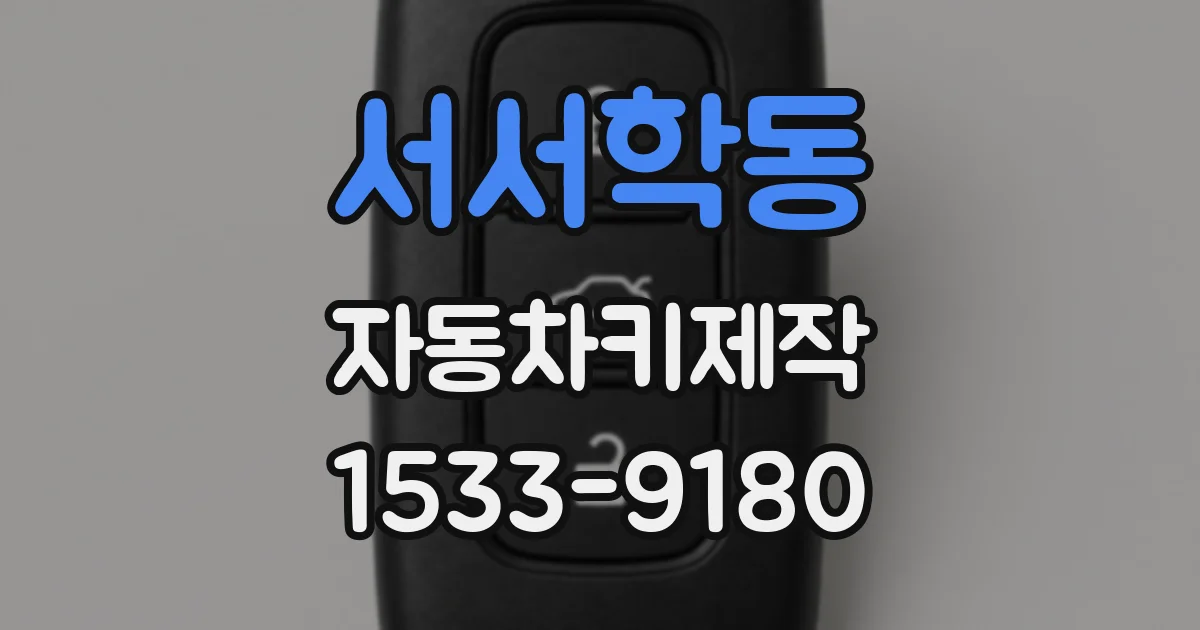서서학동 자동차키제작