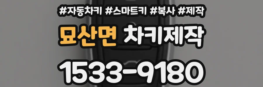 묘산면 차키제작