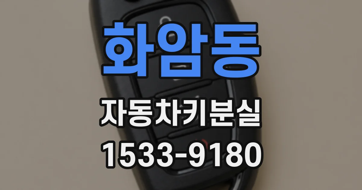 화암동 자동차키분실