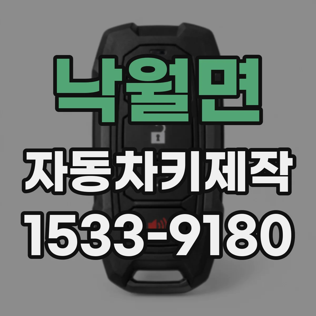 낙월면 자동차키제작