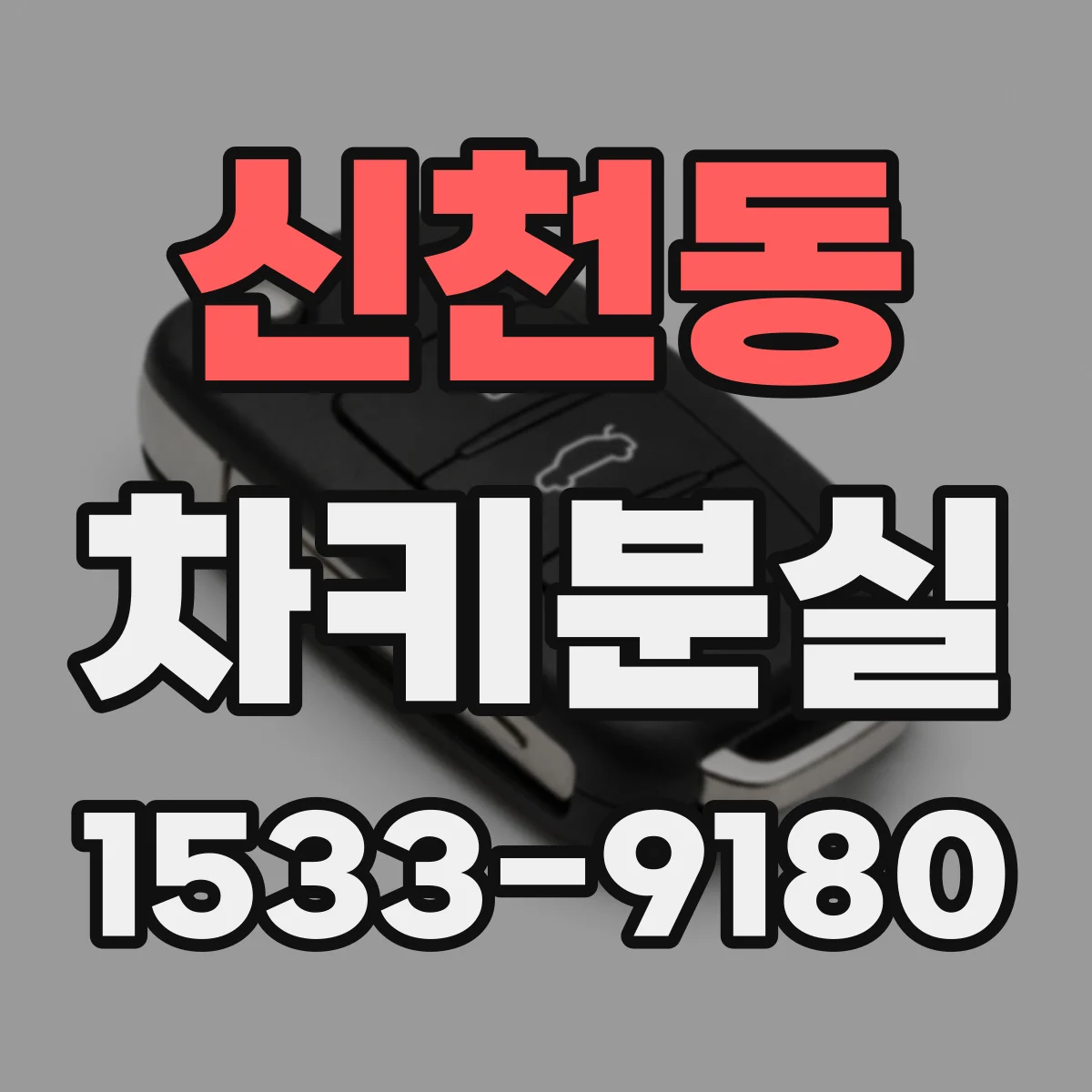 신천동 차키분실