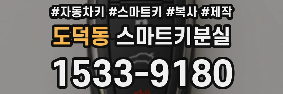 도덕동 스마트키분실