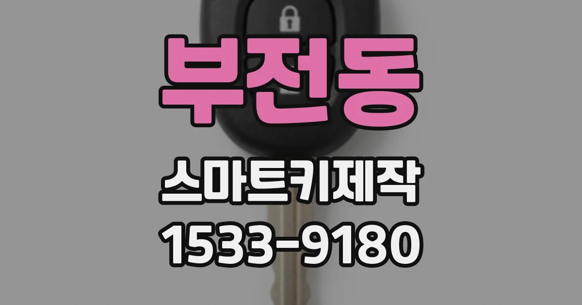 부전동 스마트키제작