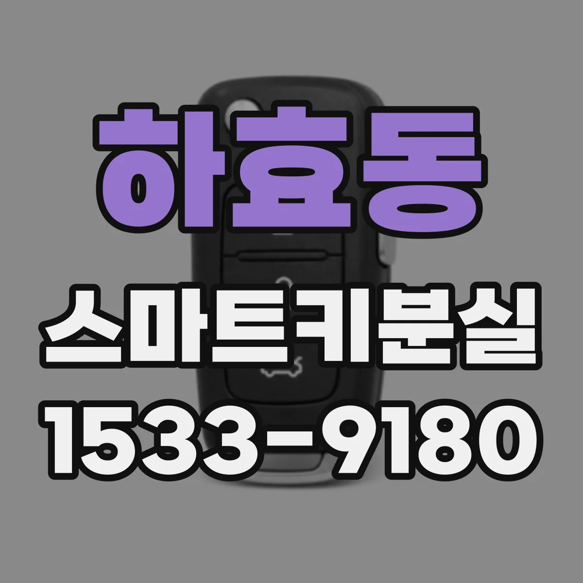 하효동 스마트키분실