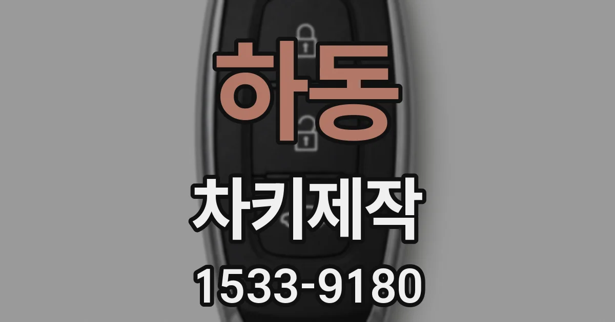 하동 차키제작