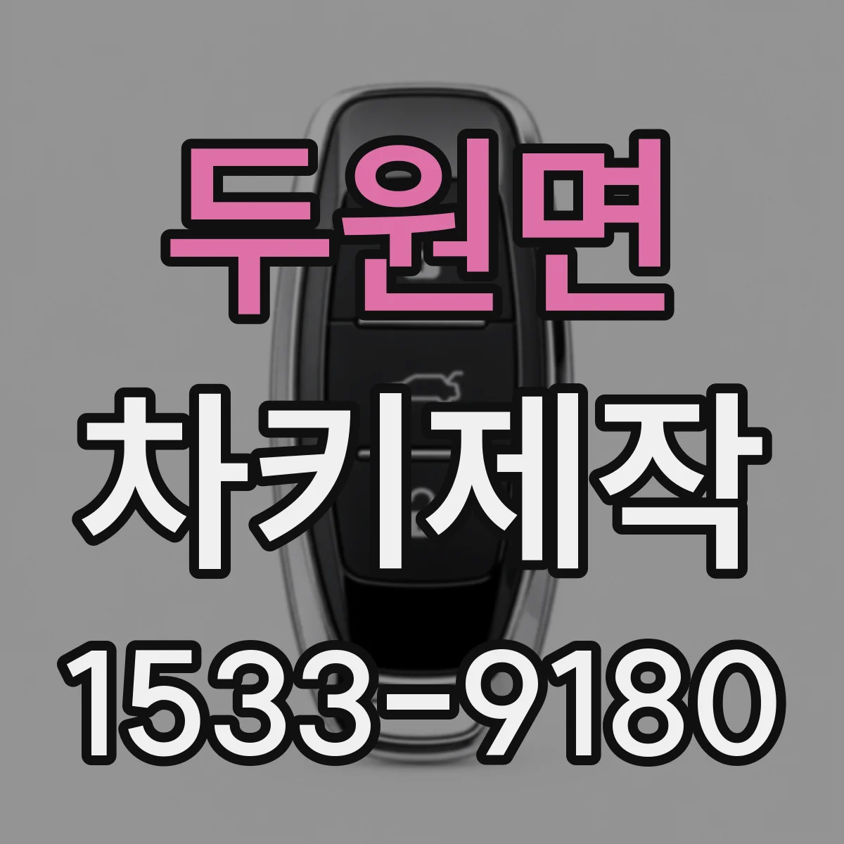 두원면 차키제작
