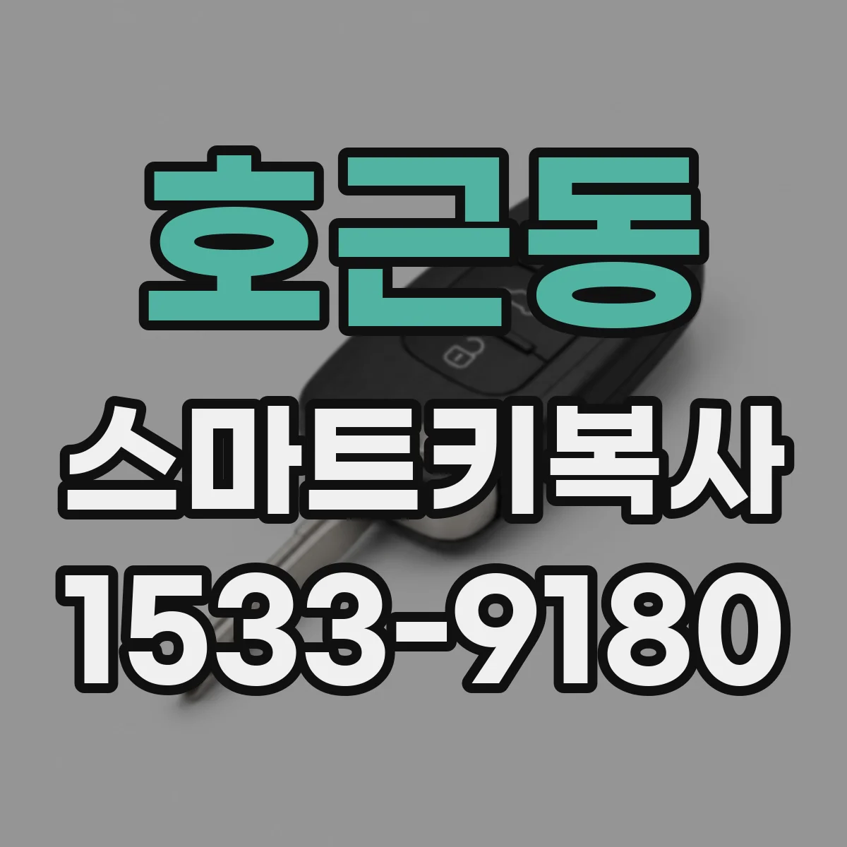 호근동 스마트키복사