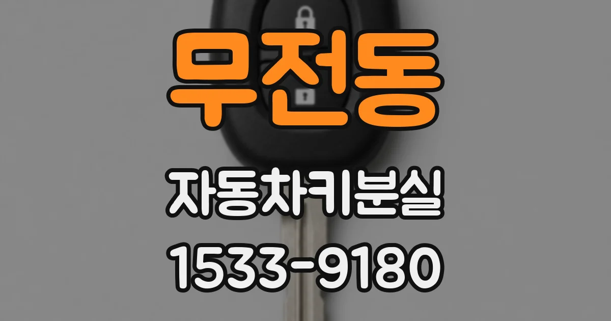 무전동 자동차키분실