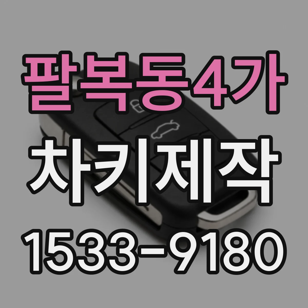 팔복동4가 차키제작
