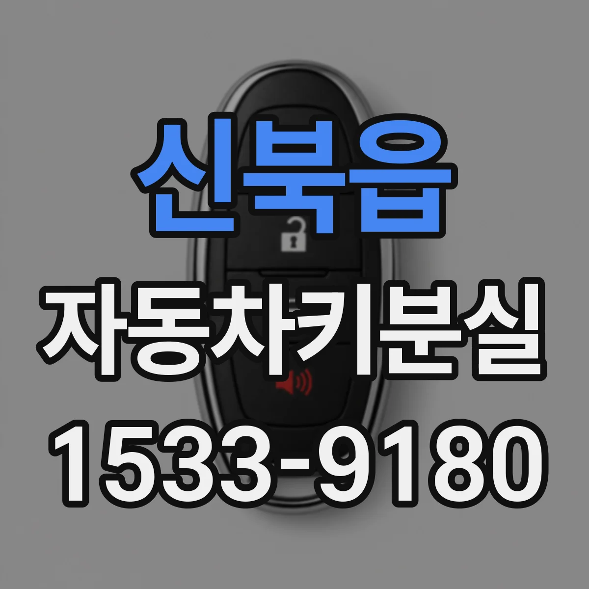 신북읍 자동차키분실