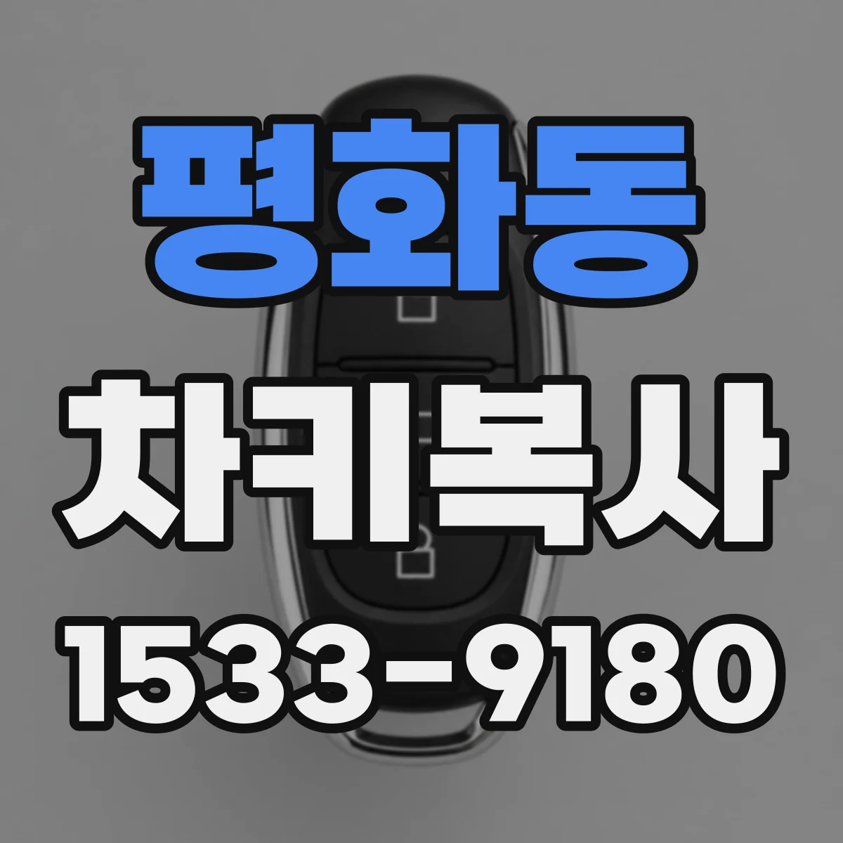 평화동 차키복사