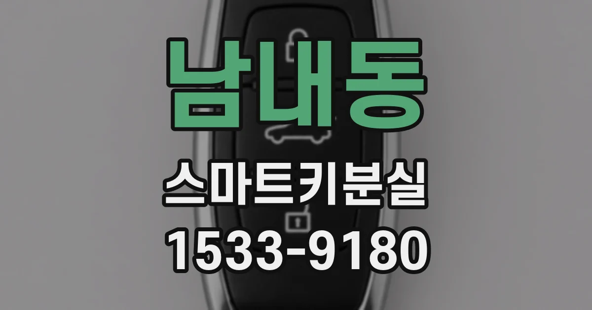 남내동 스마트키분실