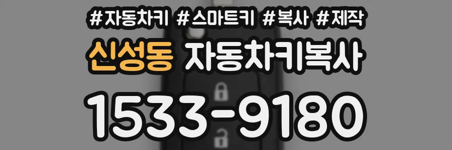 신성동 자동차키복사
