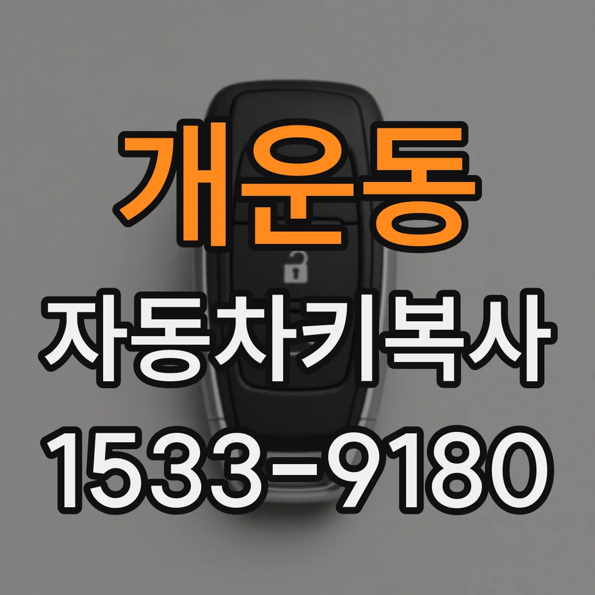개운동 자동차키복사