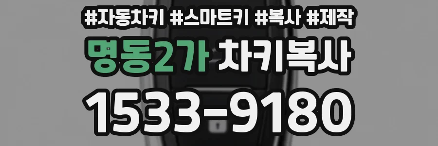 명동2가 차키복사