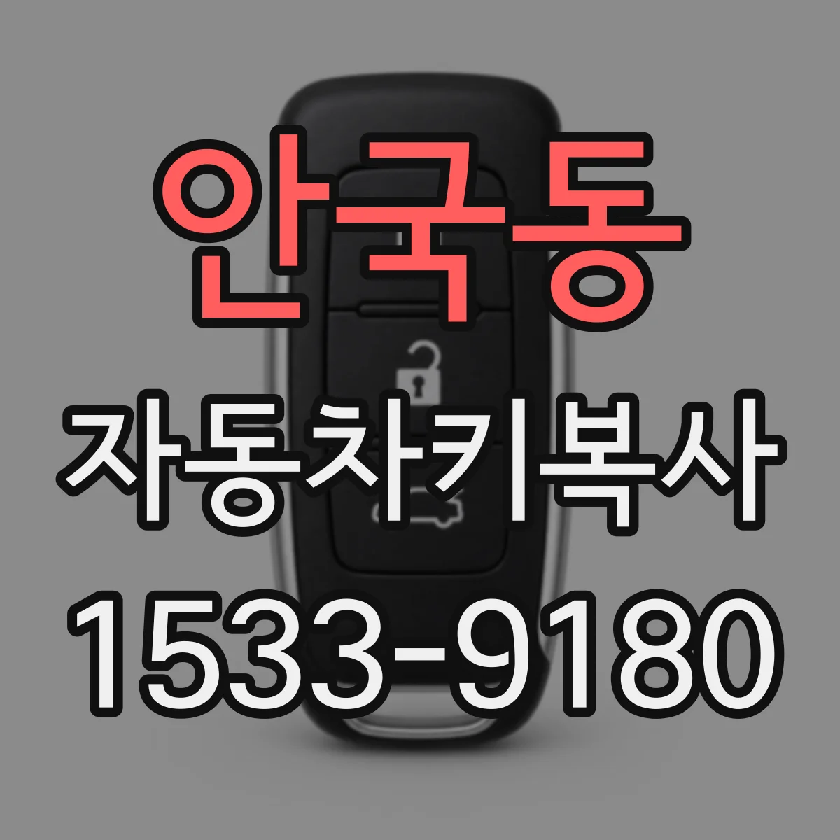 안국동 자동차키복사