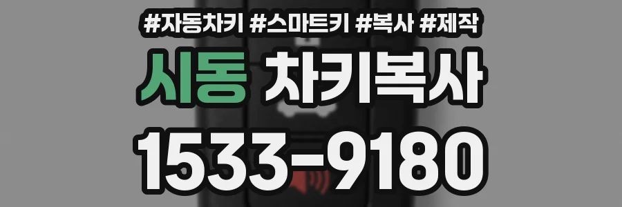 시동 차키복사