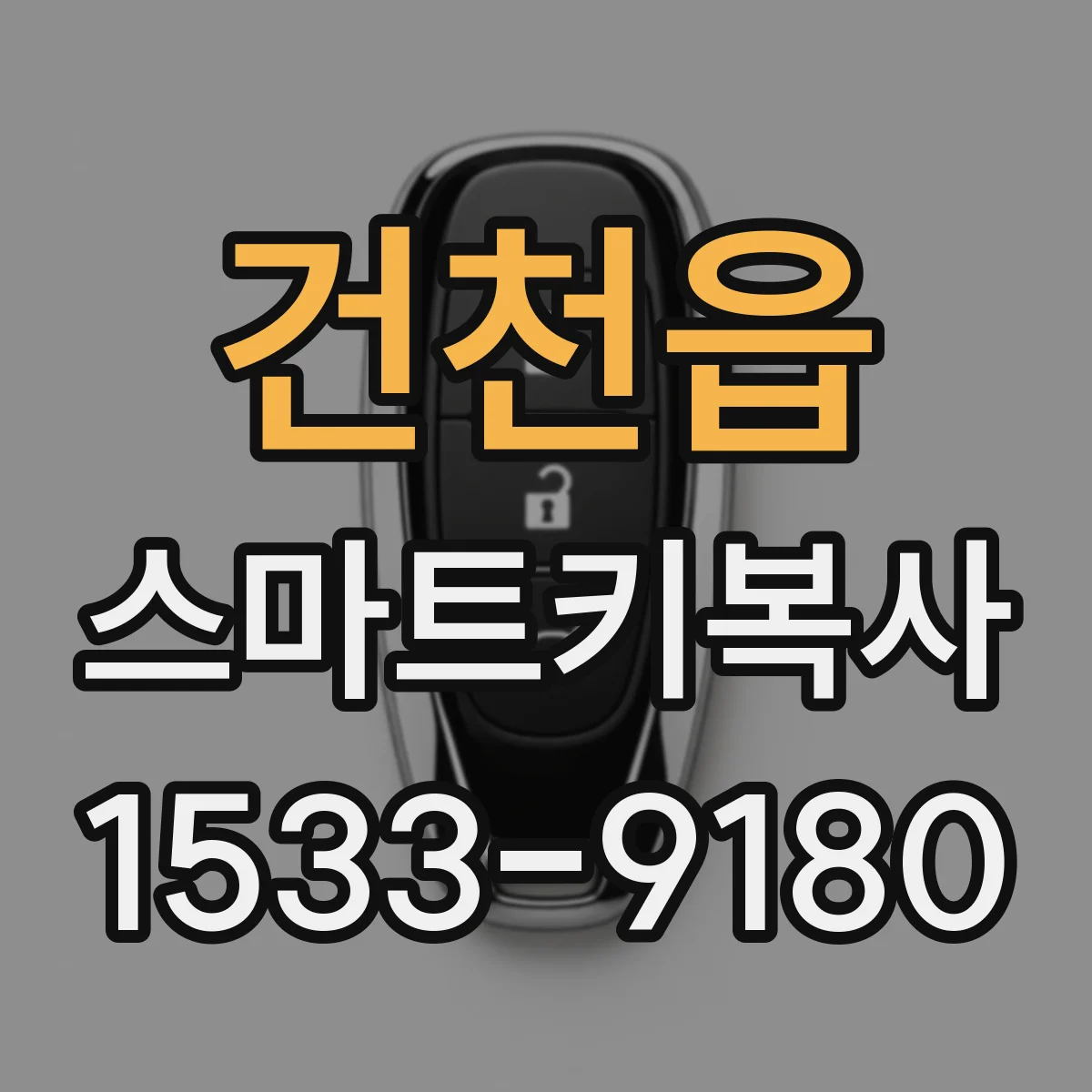 건천읍 스마트키복사