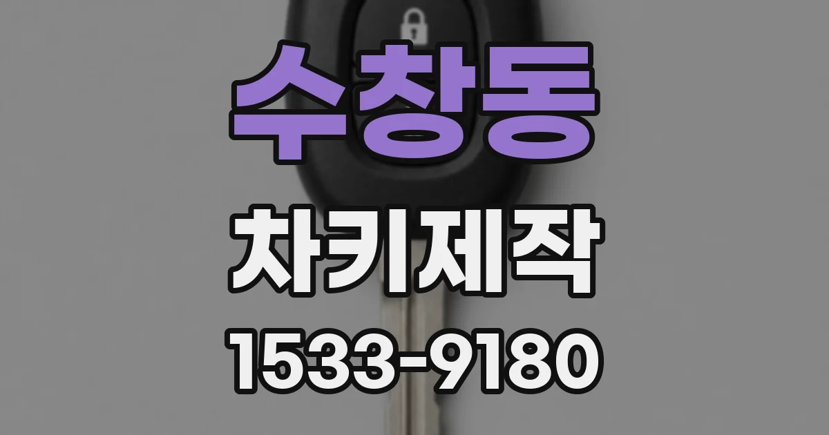 수창동 차키제작