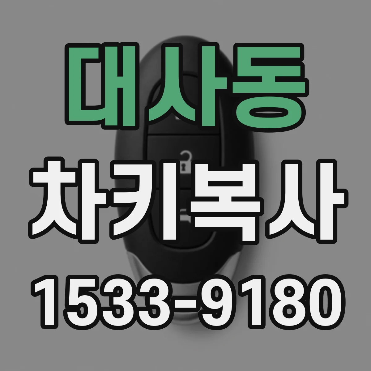 대사동 차키복사