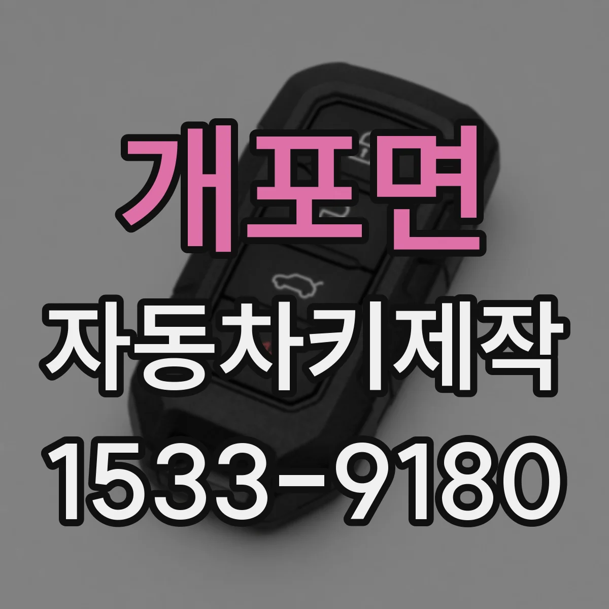 개포면 자동차키제작