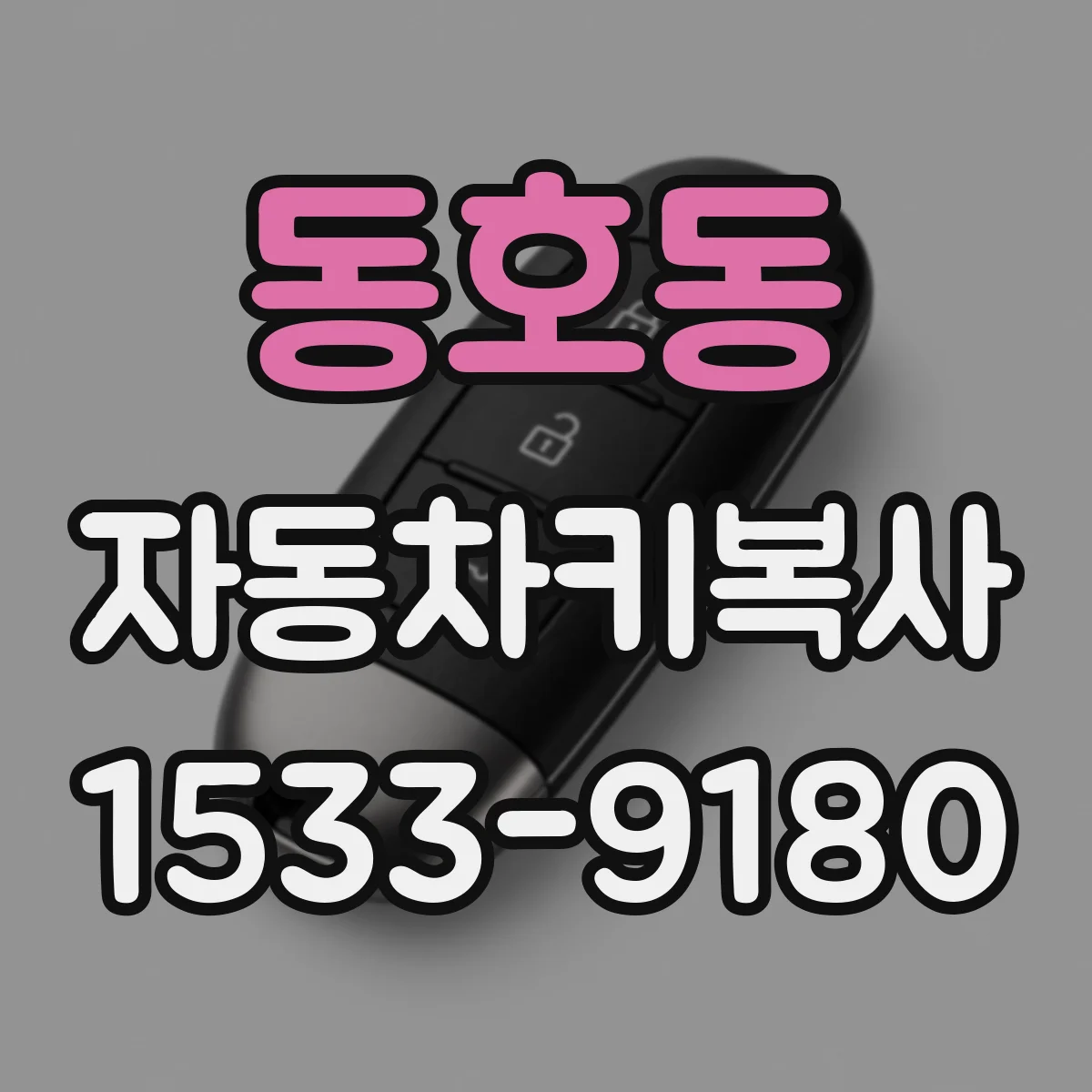 동호동 자동차키복사