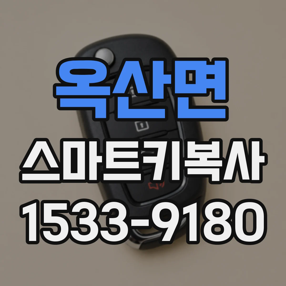 옥산면 스마트키복사
