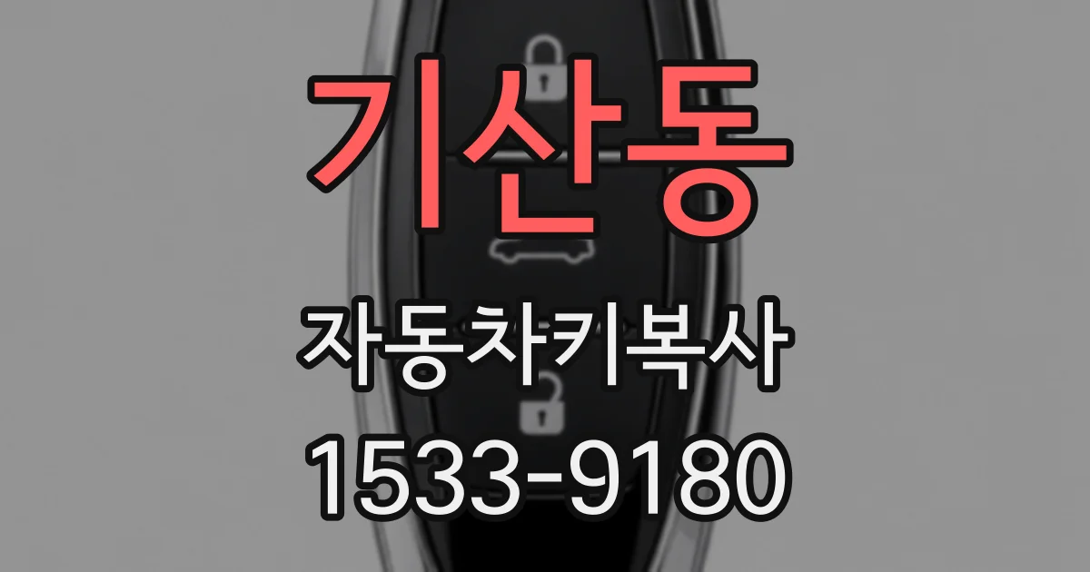 기산동 자동차키복사