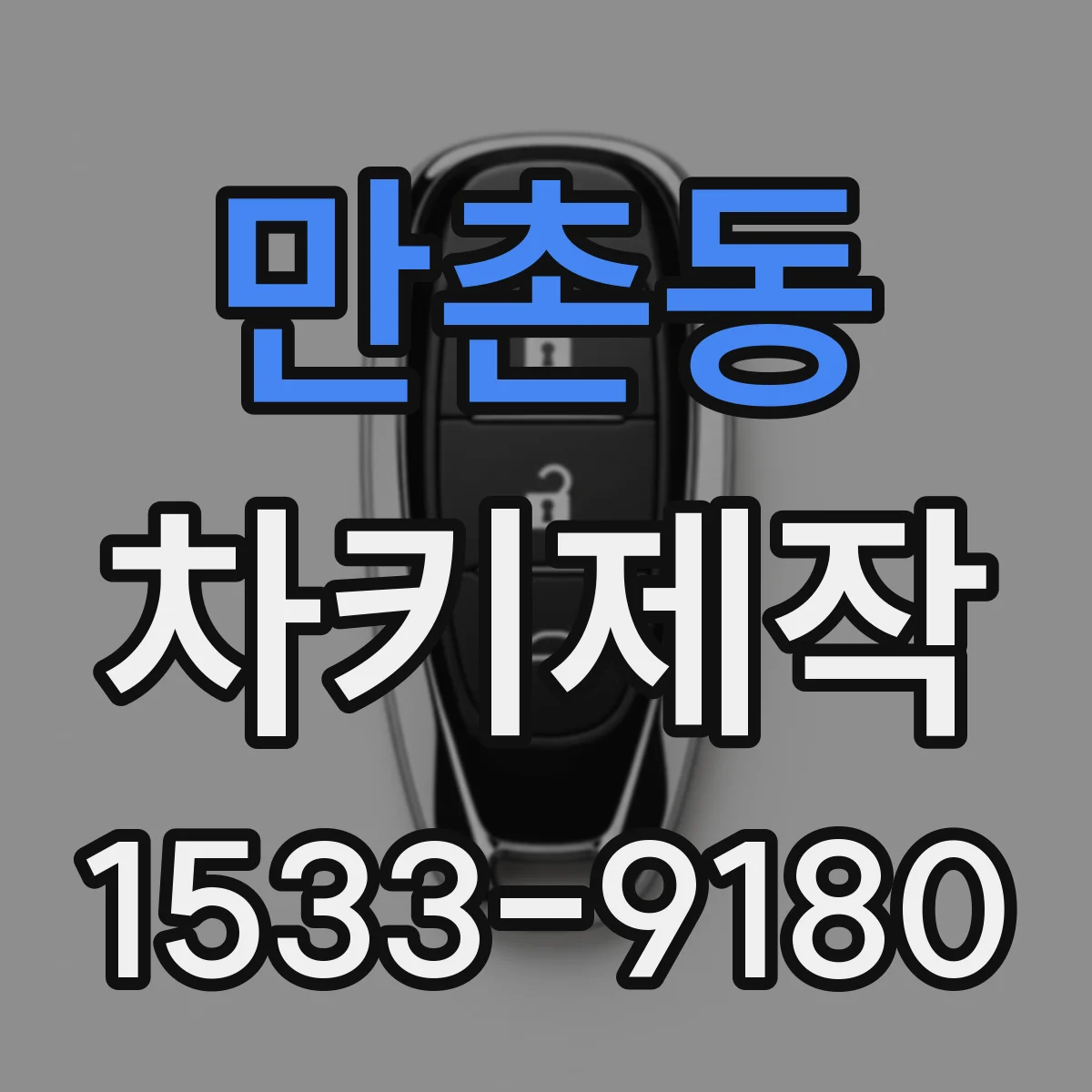 만촌동 차키제작