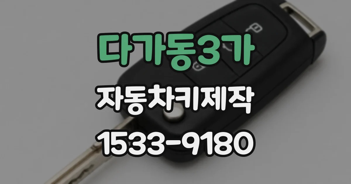 다가동3가 자동차키제작