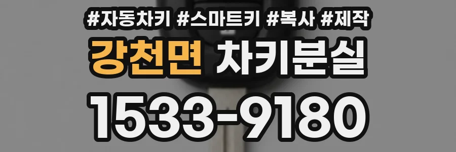 강천면 차키분실