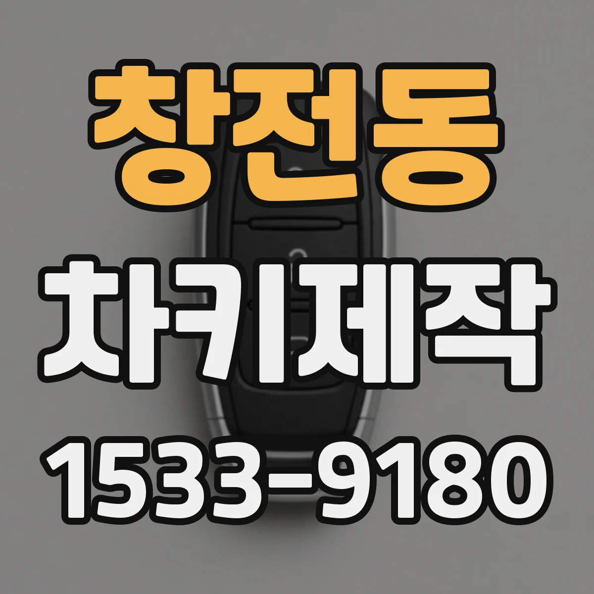 창전동 차키제작