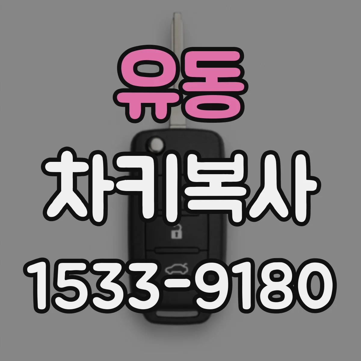 유동 차키복사