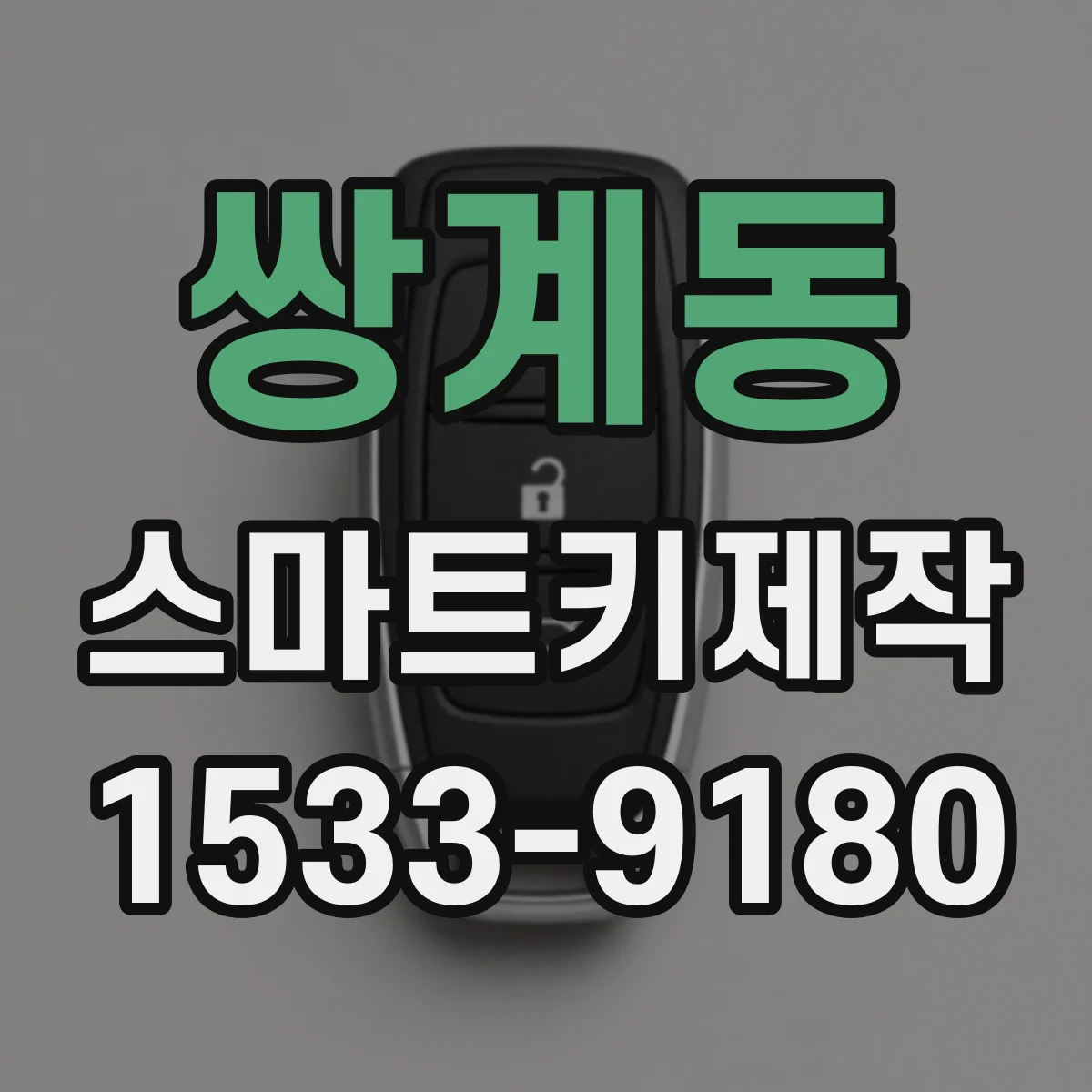 쌍계동 스마트키제작
