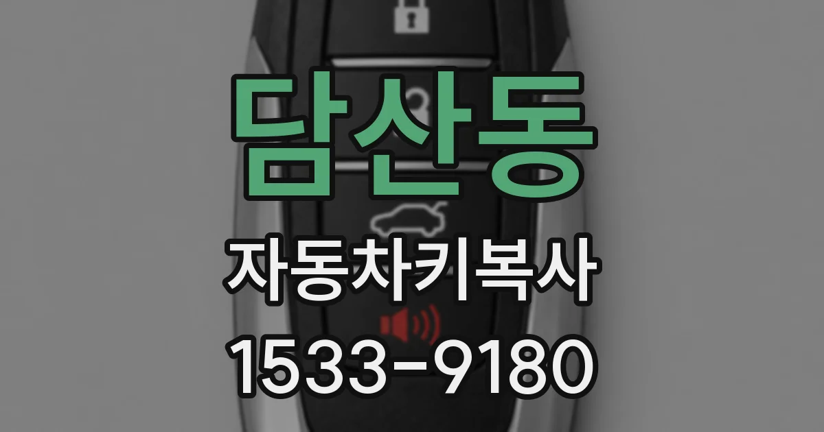 담산동 자동차키복사