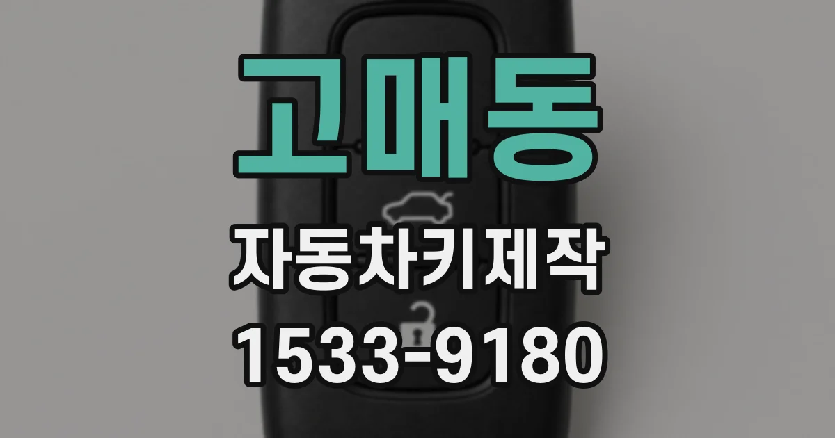 고매동 자동차키제작