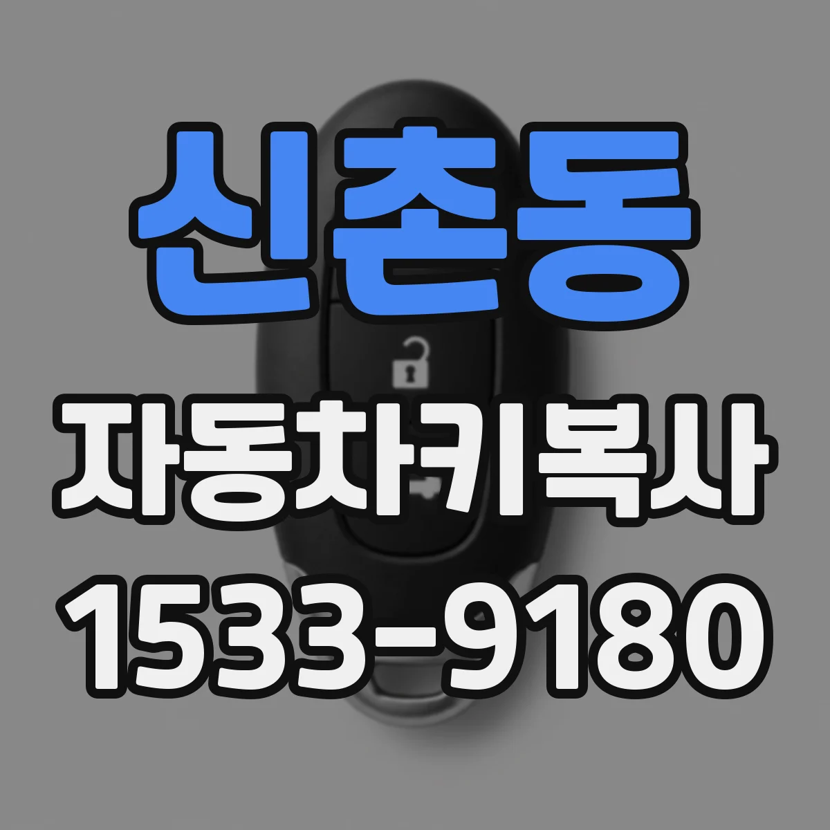 신촌동 자동차키복사