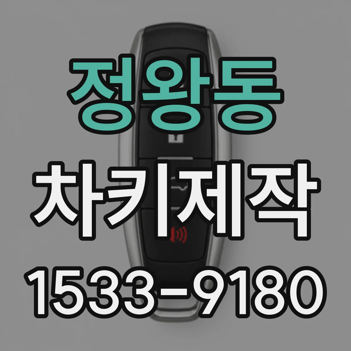 정왕동 차키제작