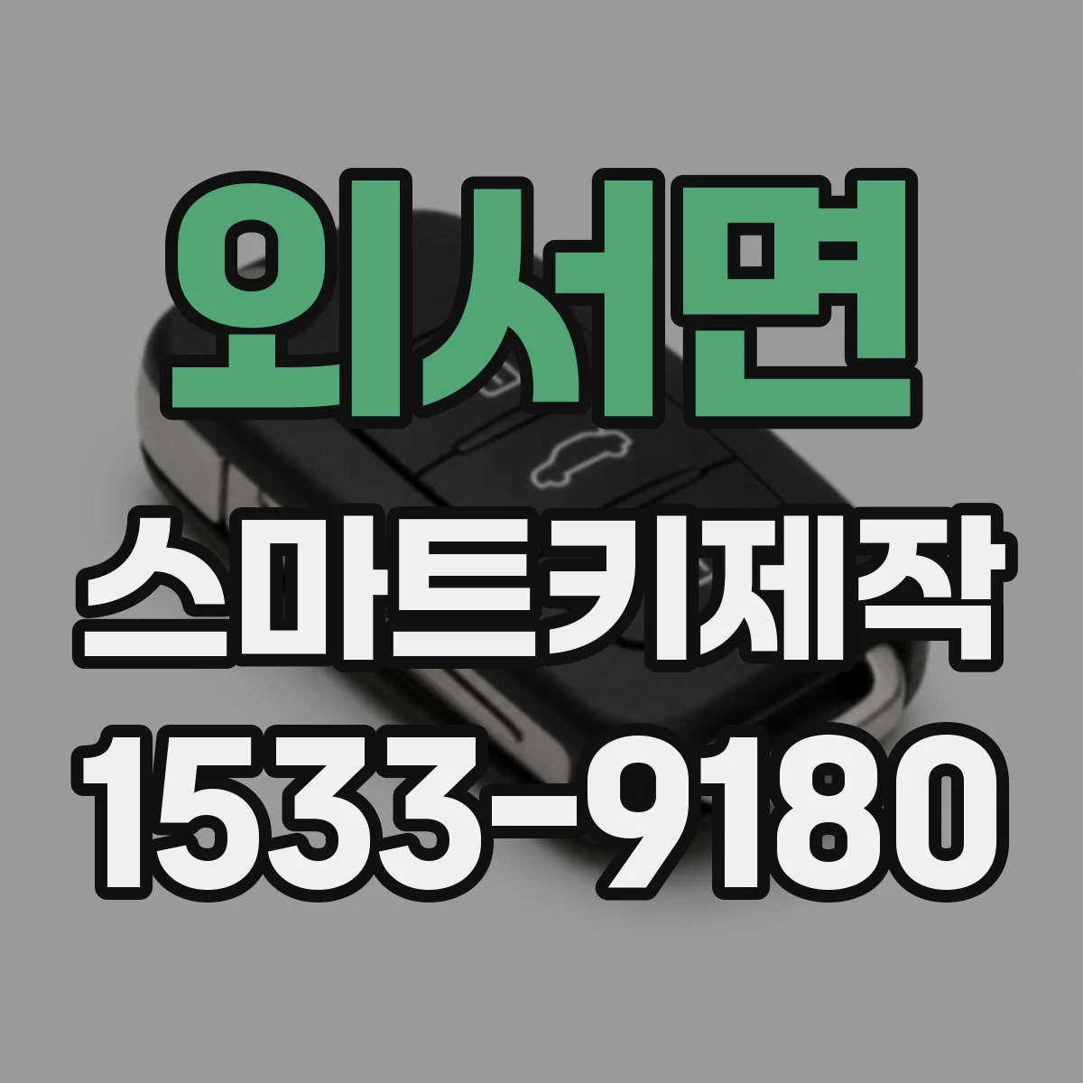 외서면 스마트키제작