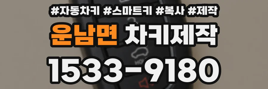 운남면 차키제작