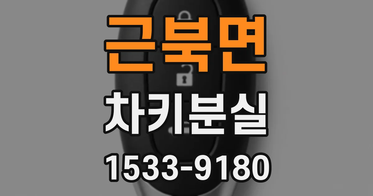 근북면 차키분실