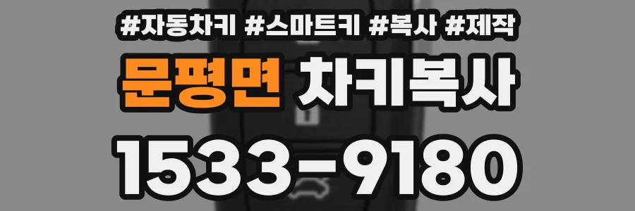 문평면 차키복사