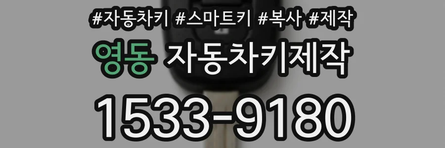 영동 자동차키제작