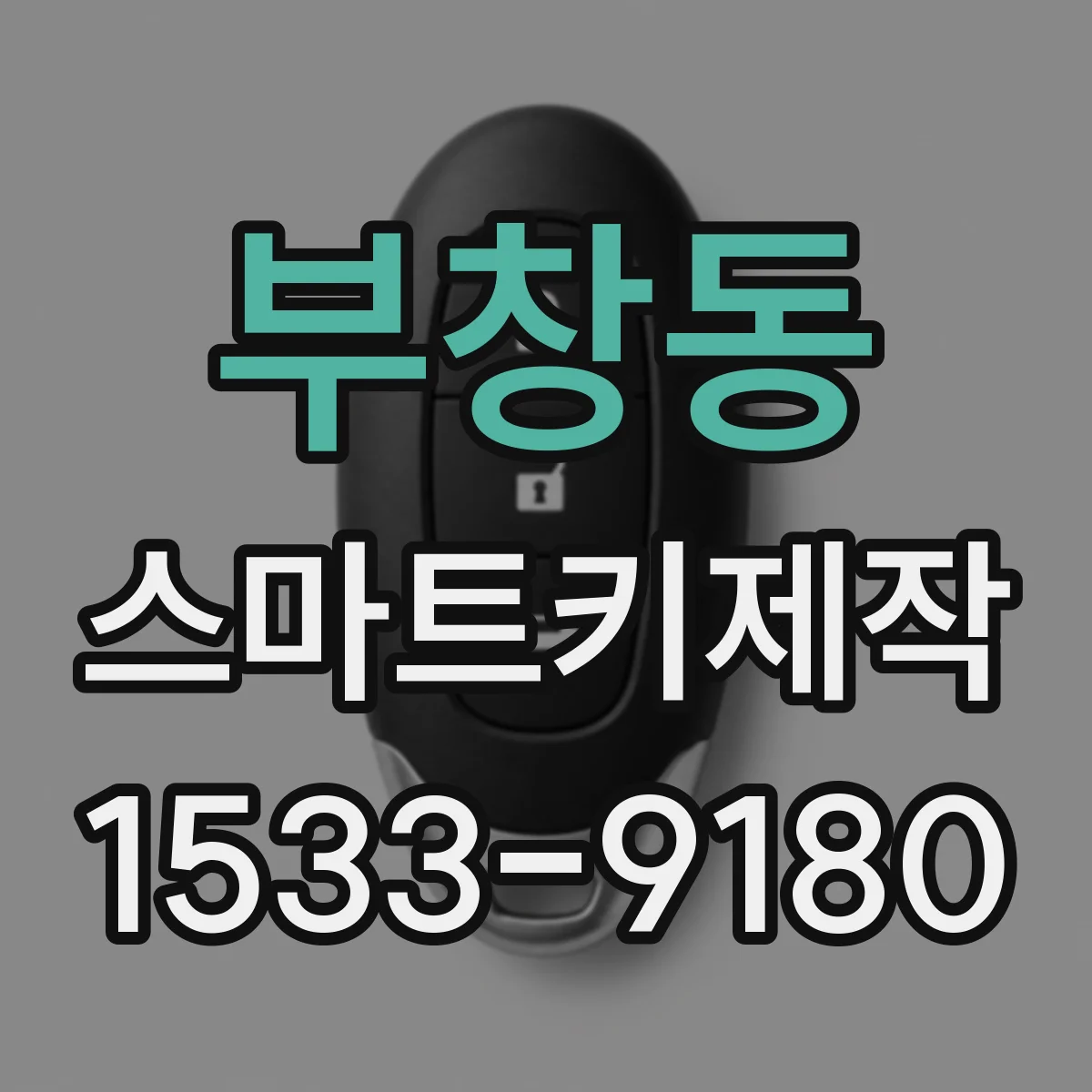 부창동 스마트키제작